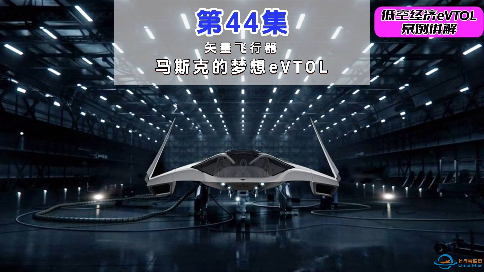 第44集eVTOL案例讲解，矢量飞行器，马斯克的梦想eVTOL。#低空经济 #eVTOL-1.jpg