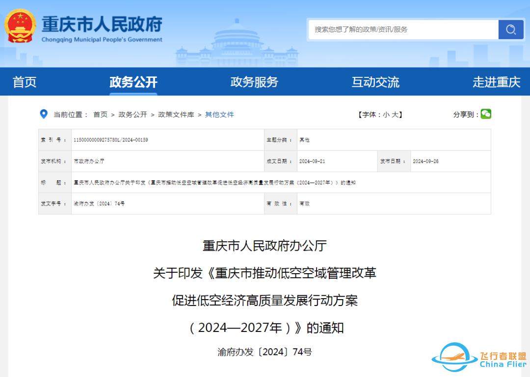 《重庆市推动低空空域管理改革促进低空经济高质量发展行动方案(2024—2027年)》印发w2.jpg