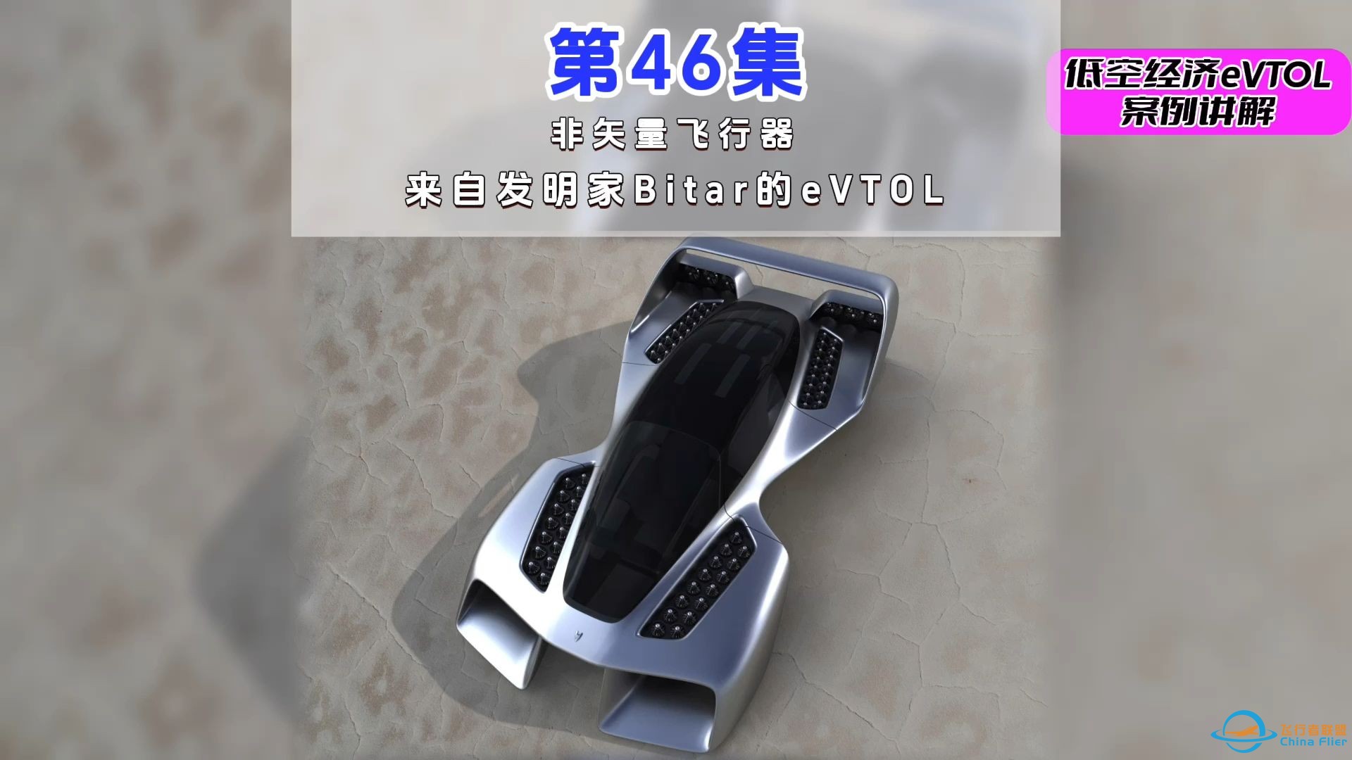 第46集eVTOL案例讲解，非矢量飞行器，来自发明家Bitar的eVTOL。#低空经济 #eVTOL-1.jpg