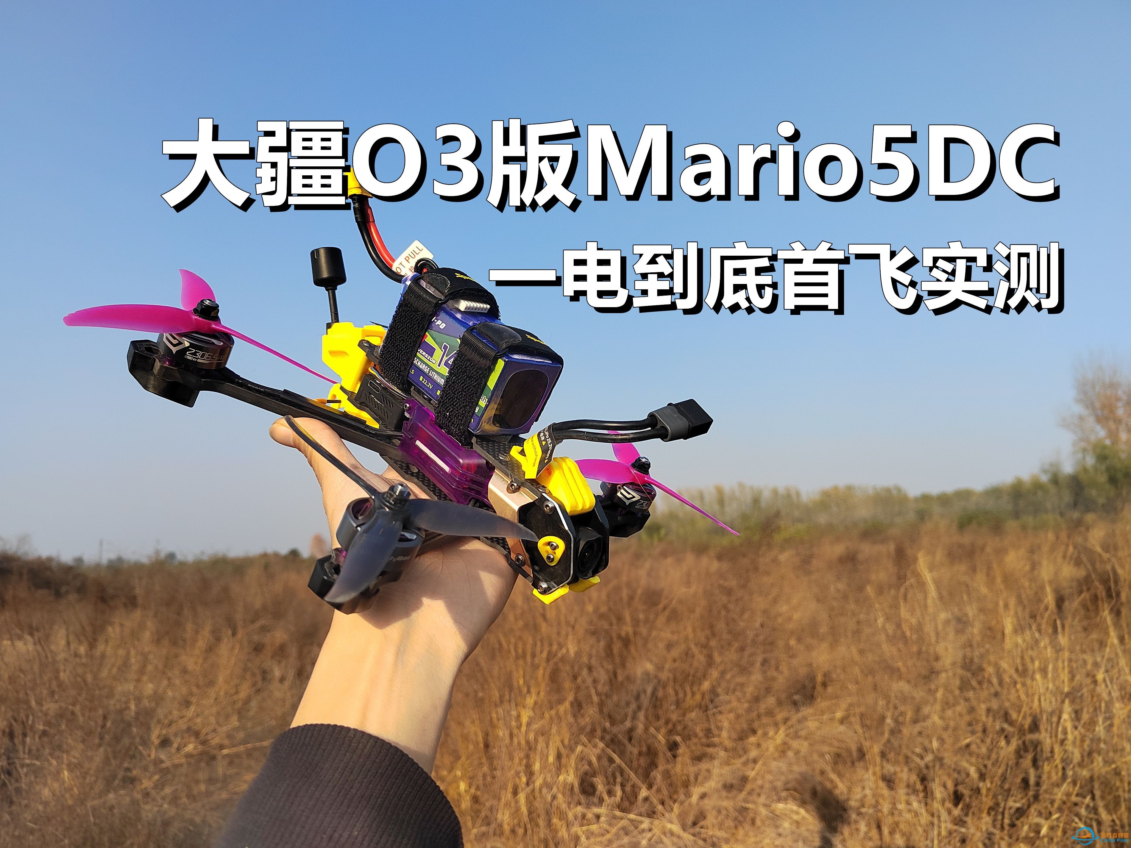 首飞实测Mario5DC穿越机，它更适合拍摄还是花飞呢？-1.jpg