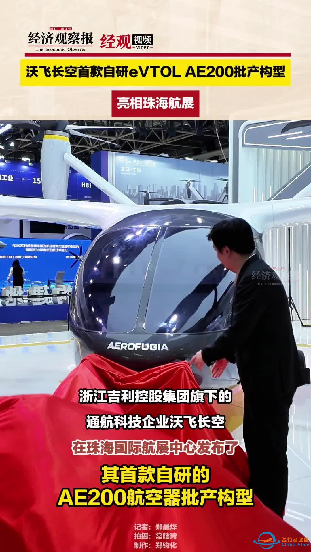 沃飞长空首款自研eVTOL AE200批产构型亮相珠海航展-1.jpg