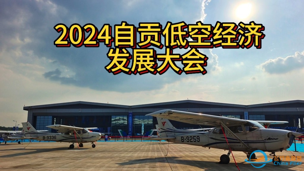 2024年自贡低空经济发展大会-1.jpg