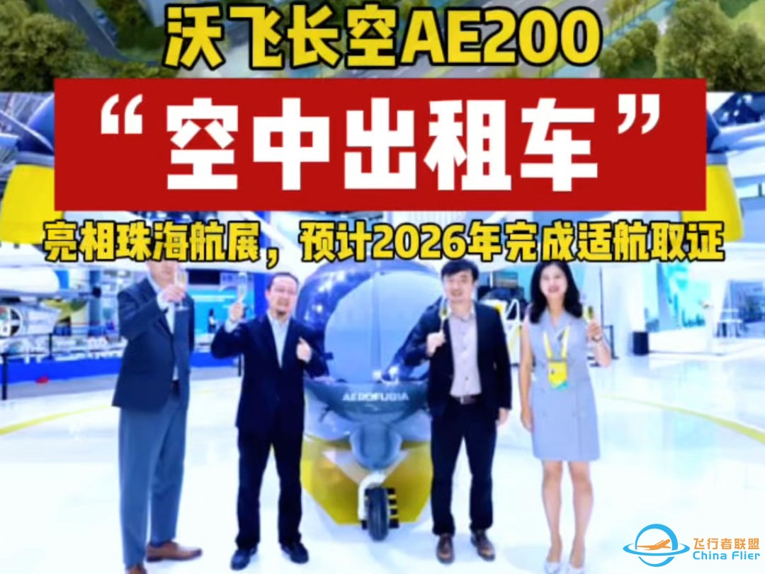 沃飞长空AE200“空中出租车”亮相珠海航展，预计2026年完成适航取证-1.jpg