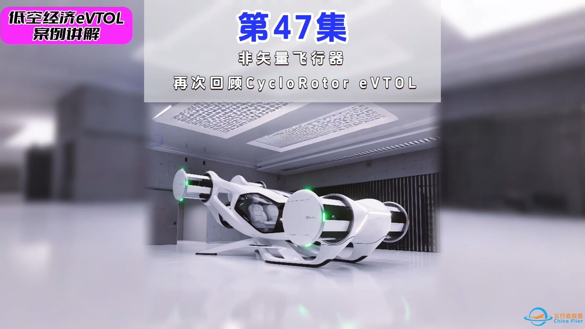 第47集eVTOL案例讲解，非矢量飞行器，再次回顾CycloRotor eVTOL。-1.jpg