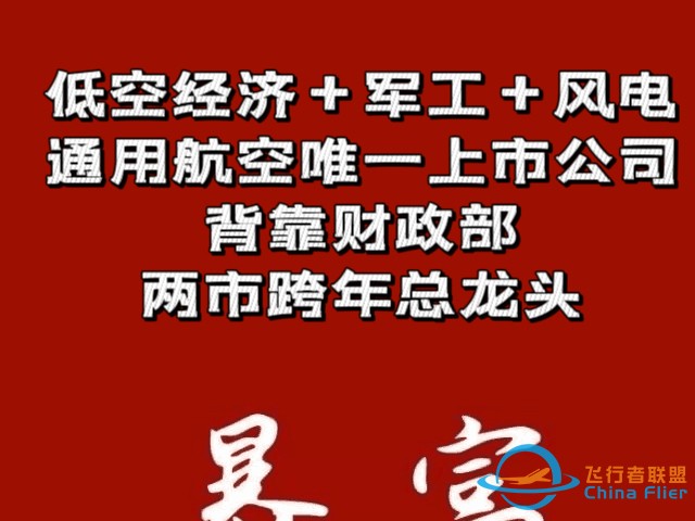 低空经济+军工+风电，通用航空唯一上市公司，背靠财政部，两市跨年总龙头-1.jpg