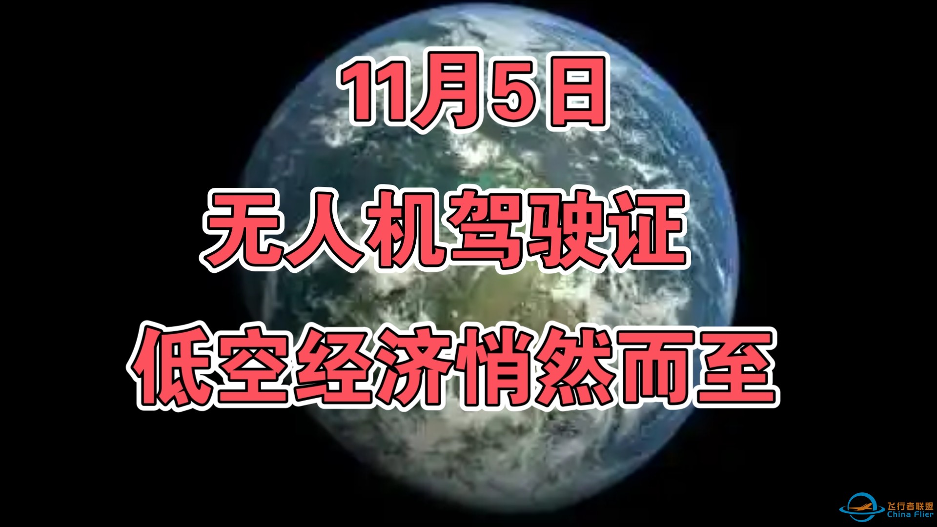 11月5日:无人机驾驶证，低空经济悄然而至！-1.jpg