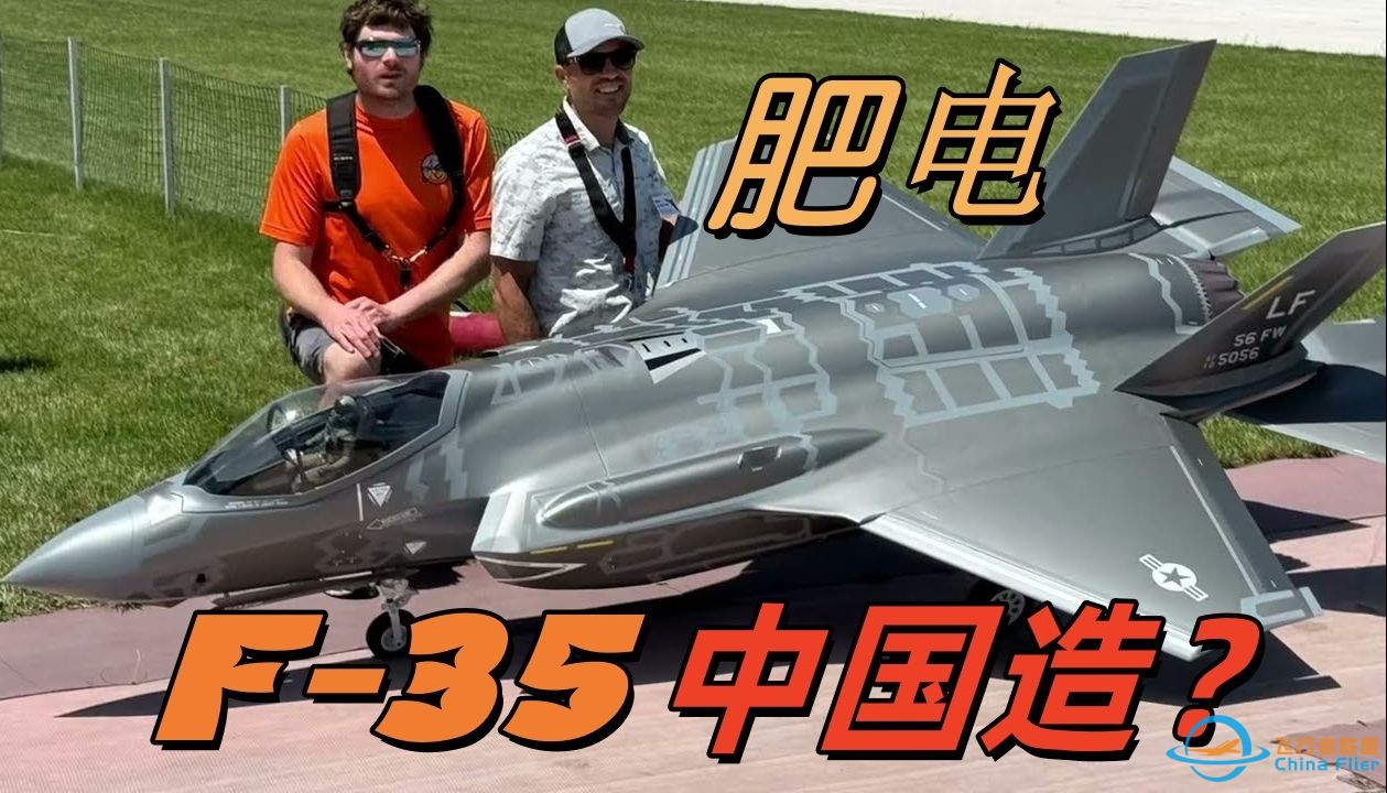 你敢信，这是一台中国制造的F-35 肥电-1.jpg