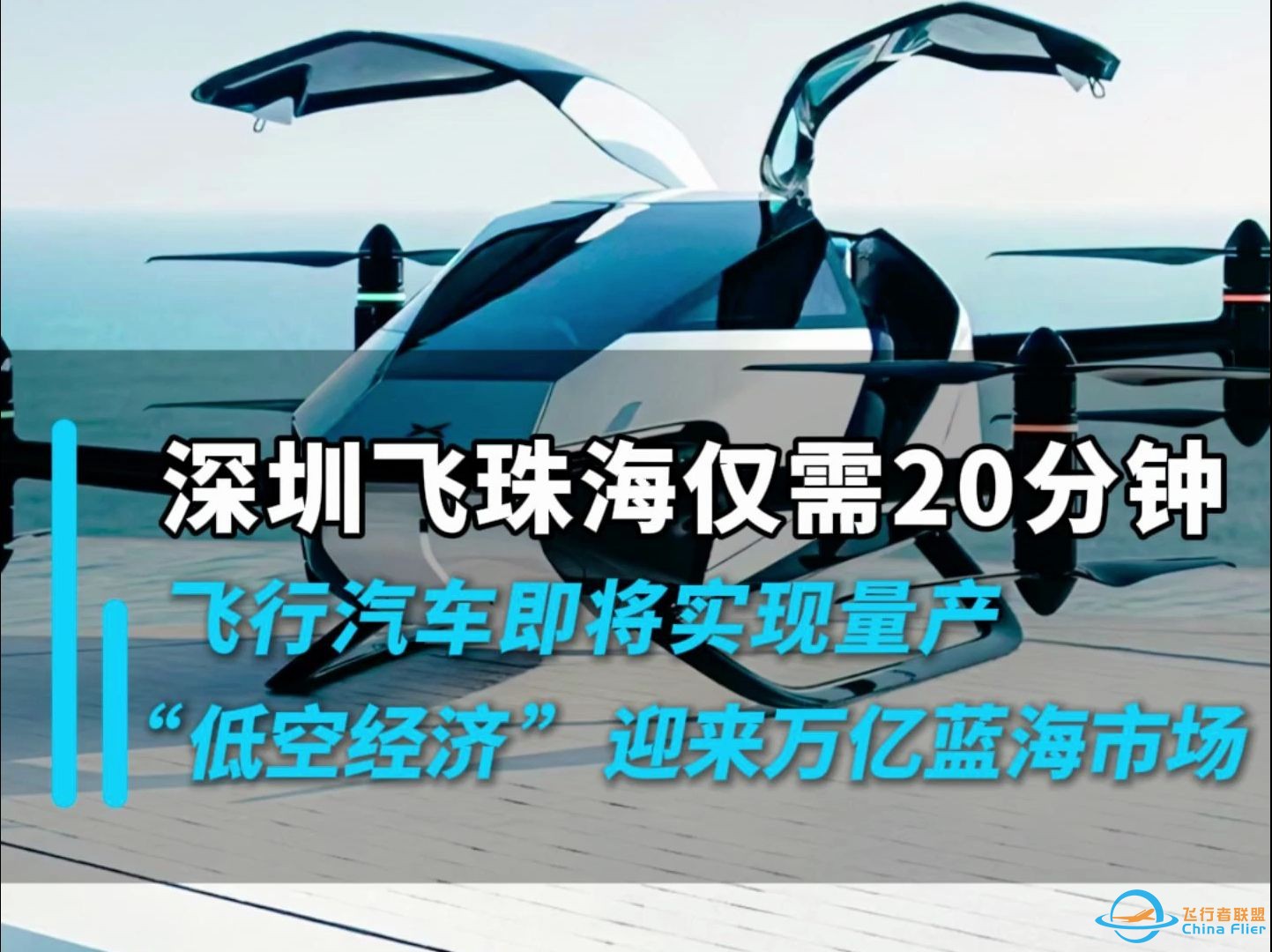 深圳飞珠海仅需20分钟！飞行汽车即将实现量产， “低空经济”迎来万亿蓝海市场！-1.jpg