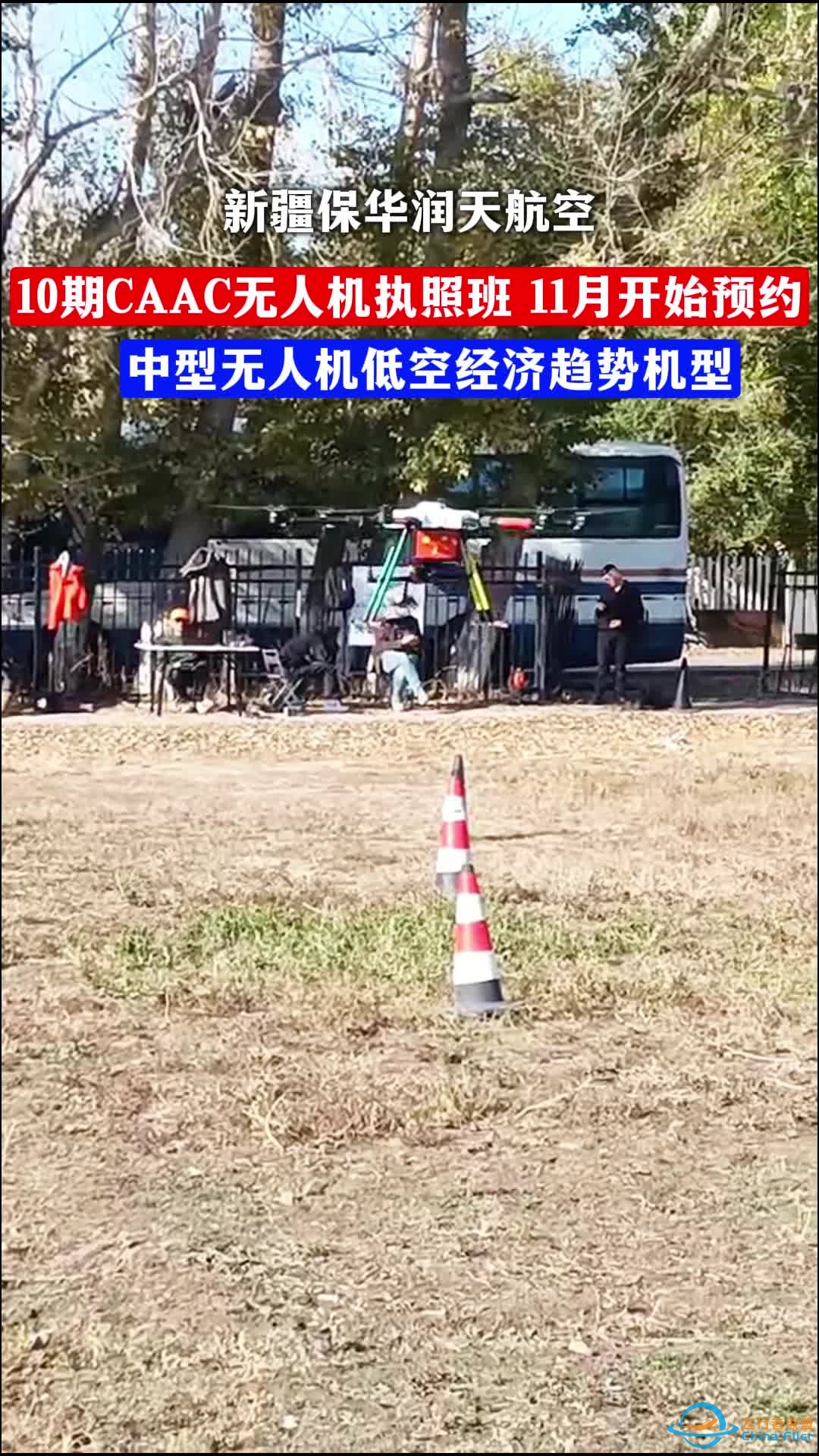 新疆保华润天航空CAAC无人机执照培训（中型机低空经济新趋势）-1.jpg