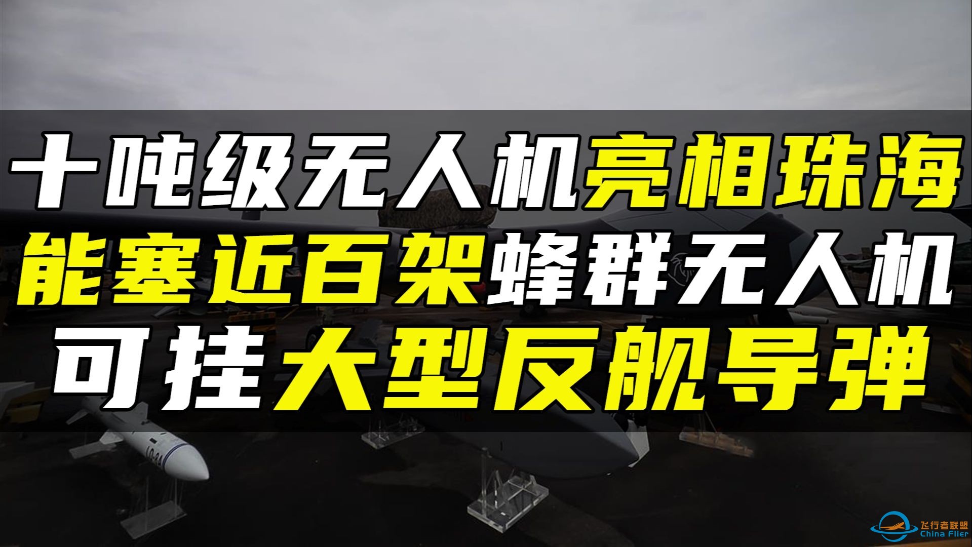 十吨级无人机亮相珠海，能塞近百架蜂群无人机，可挂大型反舰导弹-1.jpg