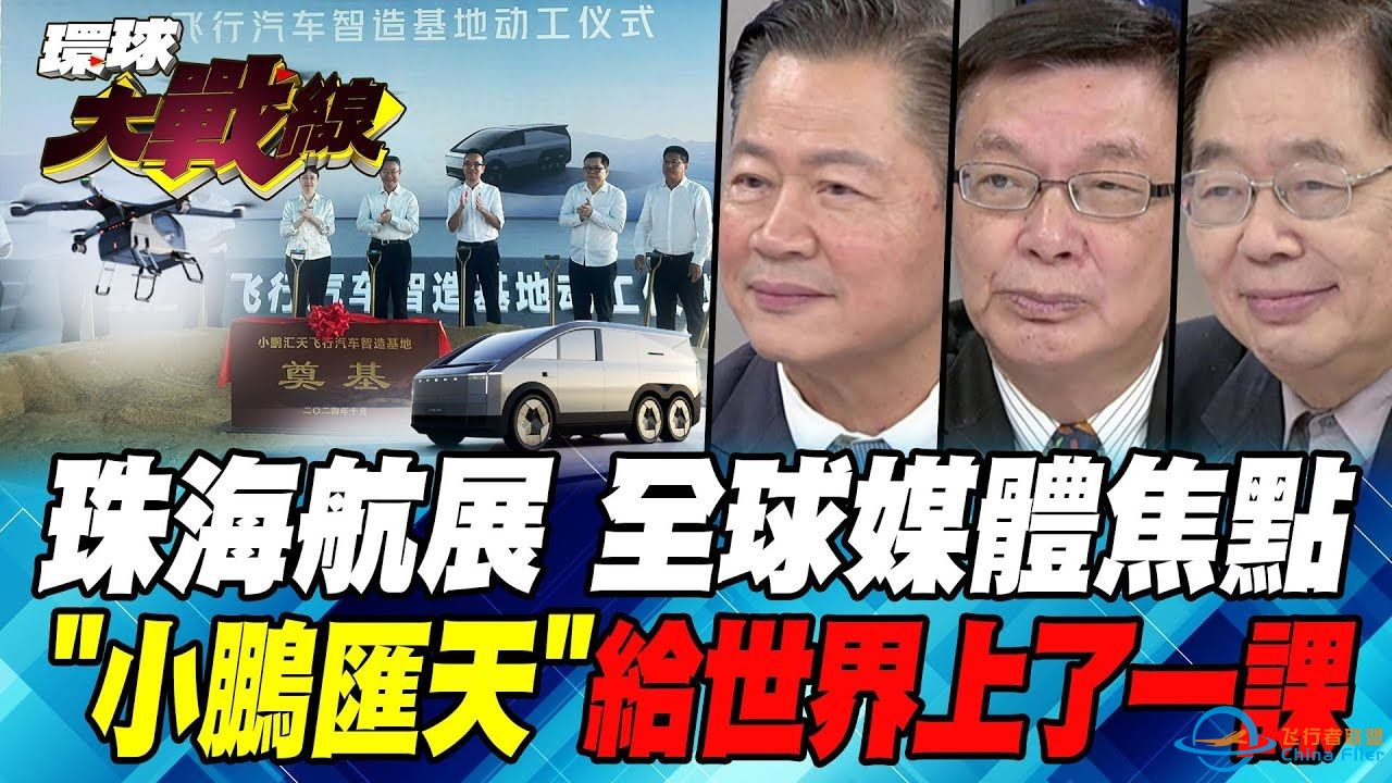 台媒：小鹏“陆地航母”将亮相珠海航展！小鵬汽車”陸地航母”引發運輸產業革命 “飛行汽車”2026降落大灣區！-1.jpg