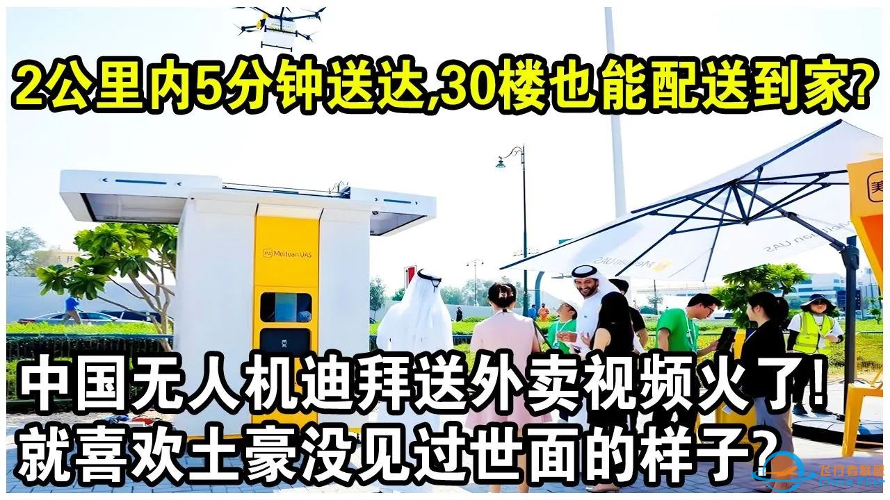 2公里内5分钟送达，30楼也能配送到家？中国无人机迪拜送外卖视频火了！就喜欢土豪没见过世面的样子？-1.jpg