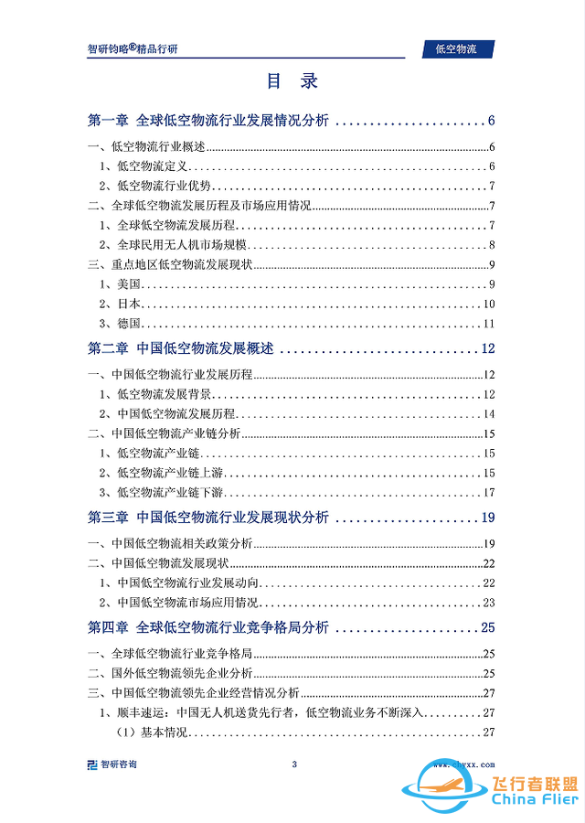 中国低空物流行业市场现状、重点企业分析及投资方向研究报告-2.jpg