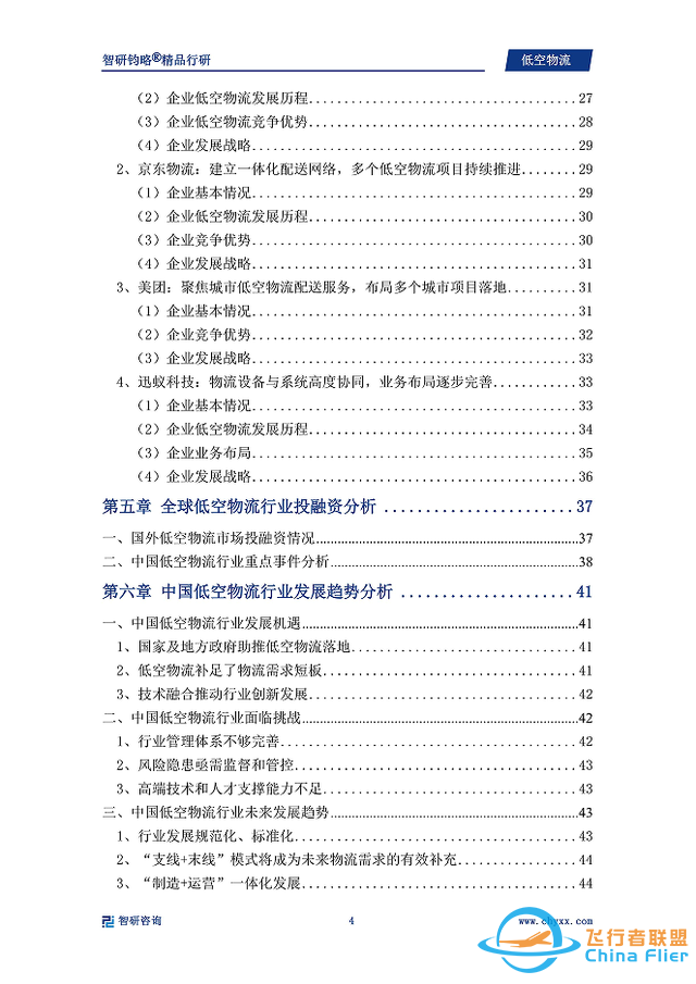 中国低空物流行业市场现状、重点企业分析及投资方向研究报告-3.jpg