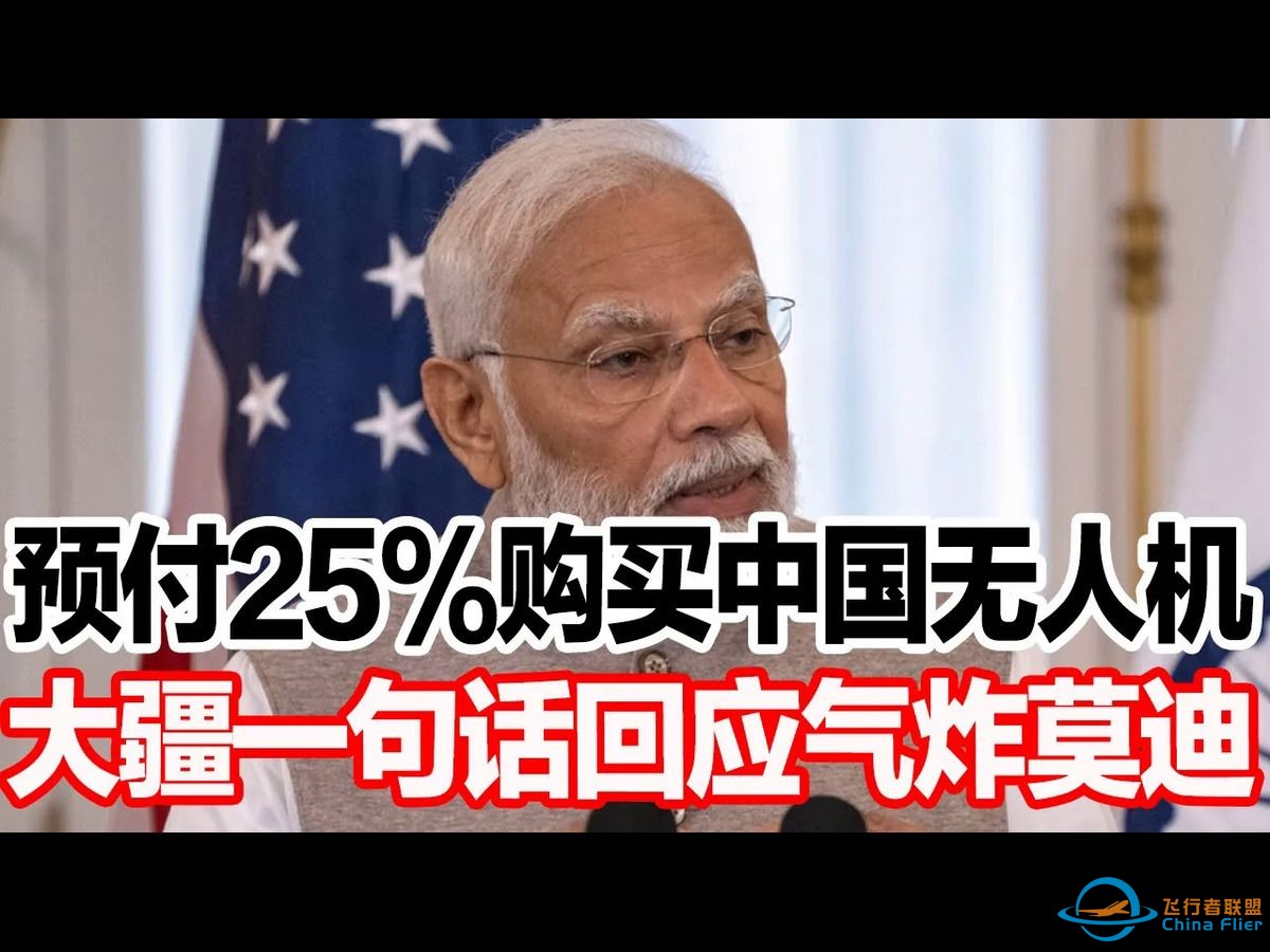 预付25%购买中国无人机，大疆一句话回应气炸莫迪-1.jpg