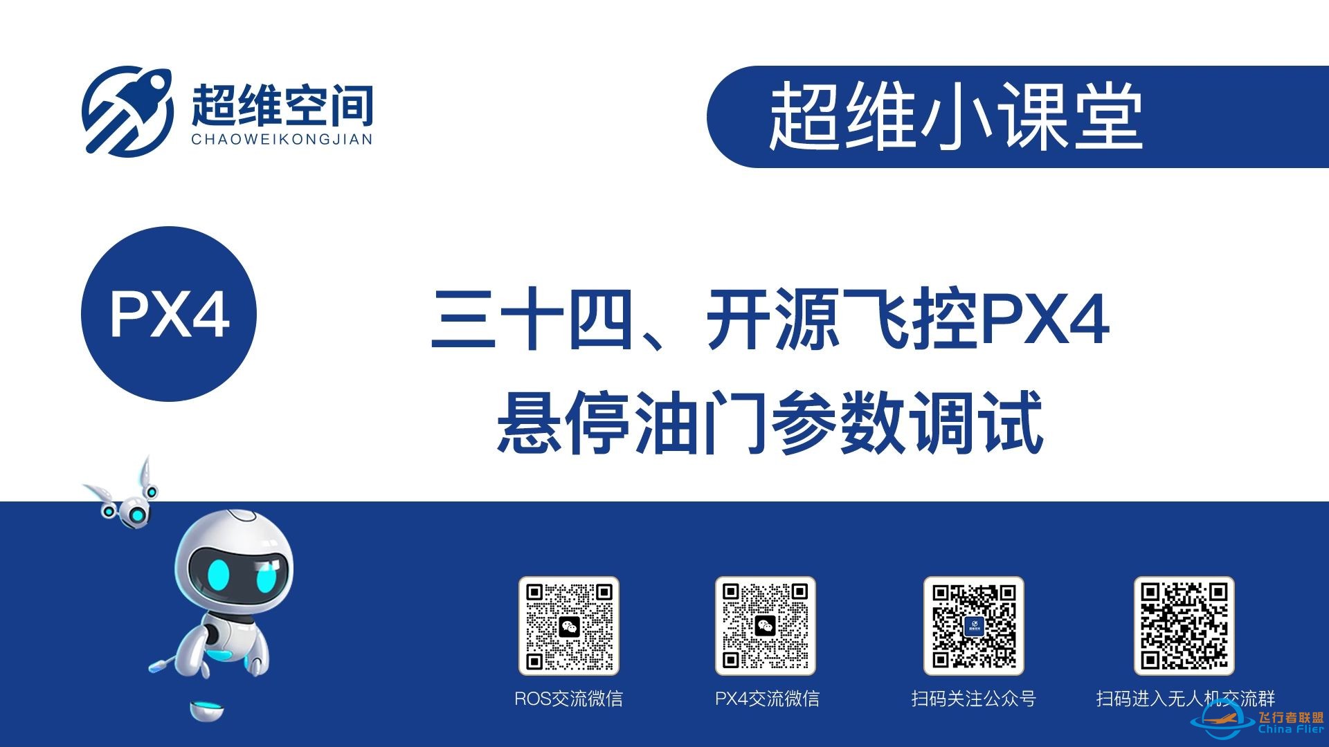 超维小课堂（三十四）：开源飞控PX4悬停油门参数调试-1.jpg