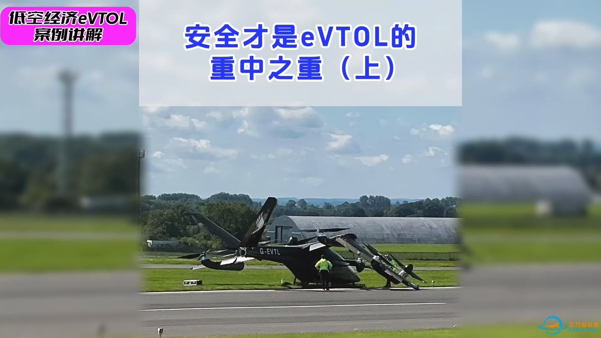 【特别节目】安全才是eVTOL的重中之重(上) #低空经济 #eVTOL-1.jpg