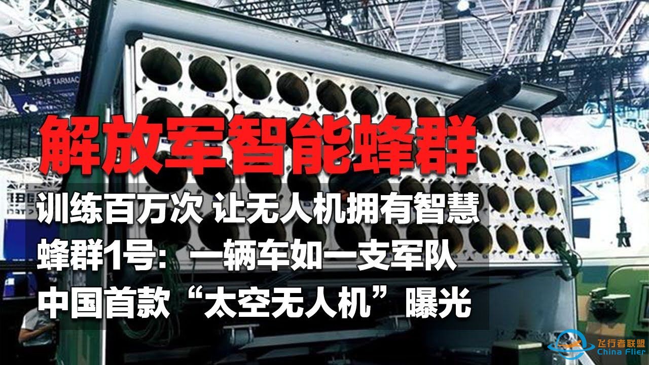 首次公开解放军训练无人机上百万次 让蜂群拥有智慧国产蜂群战车可一次发射48架无人机 一辆车就是一支军队-1.jpg