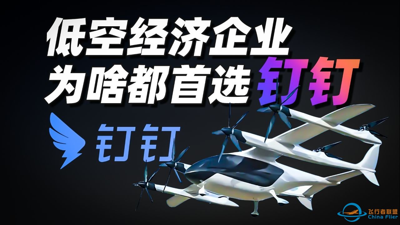 低空经济企业，为啥都首选钉钉？-1.jpg