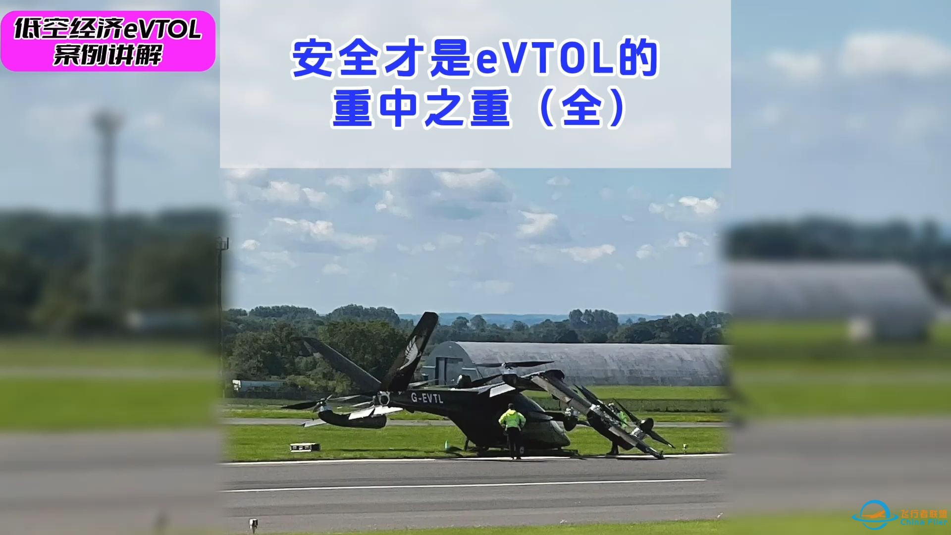 【特别节目】 安全才是eVTOL的重中之重(全)#低空经济 #eVTOL-1.jpg