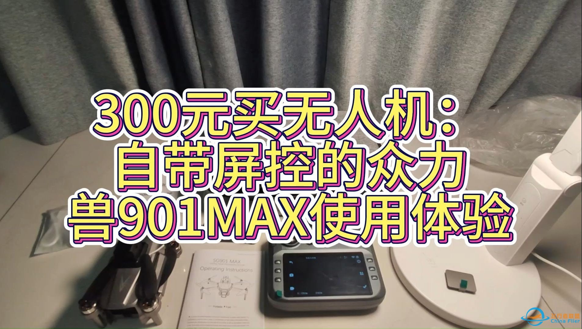 300元买无人机：自带屏控的众力兽SG901MAX使用体验-1.jpg