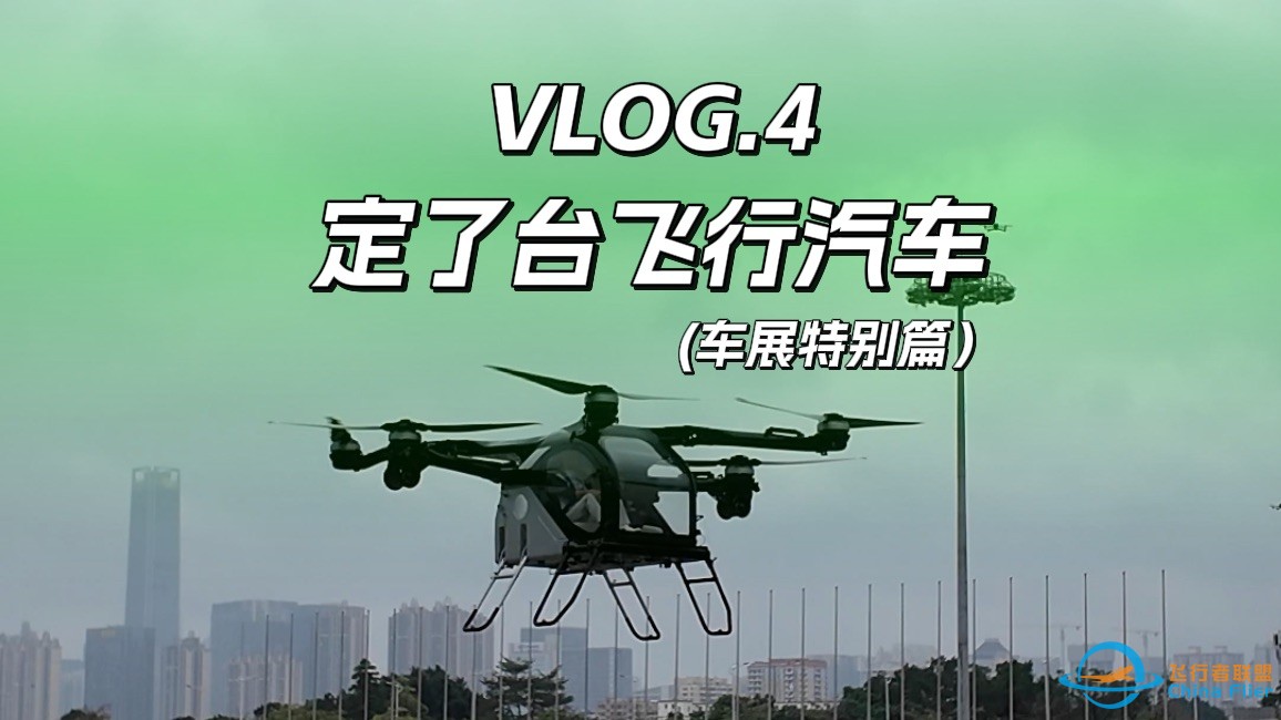 VLOG.4 定了台飞行汽车-1.jpg