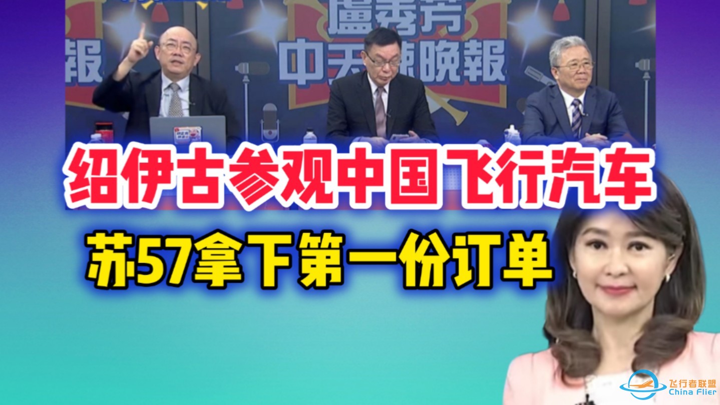 11.15 绍伊古参观中国飞行汽车/苏57拿下第一份神秘订单！-1.jpg