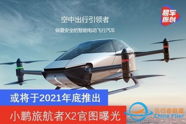 小鹏旅航者X2官图曝光 定位飞行汽车/或将于2021年底推出-1.jpg