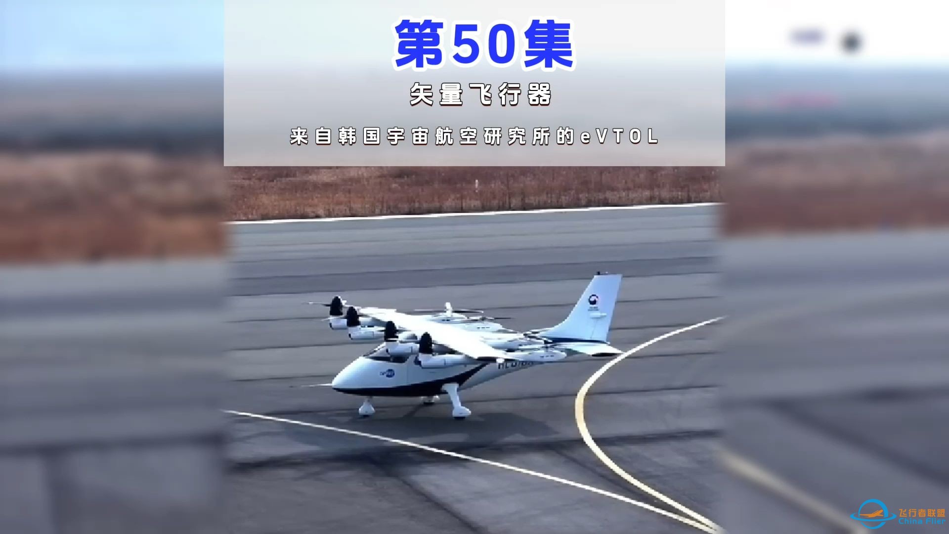 第50集eVTOL案例讲解，矢量飞行器，来自韩国宇宙航空研究所的eVTOL。#低空经济 #eVTOL-1.jpg