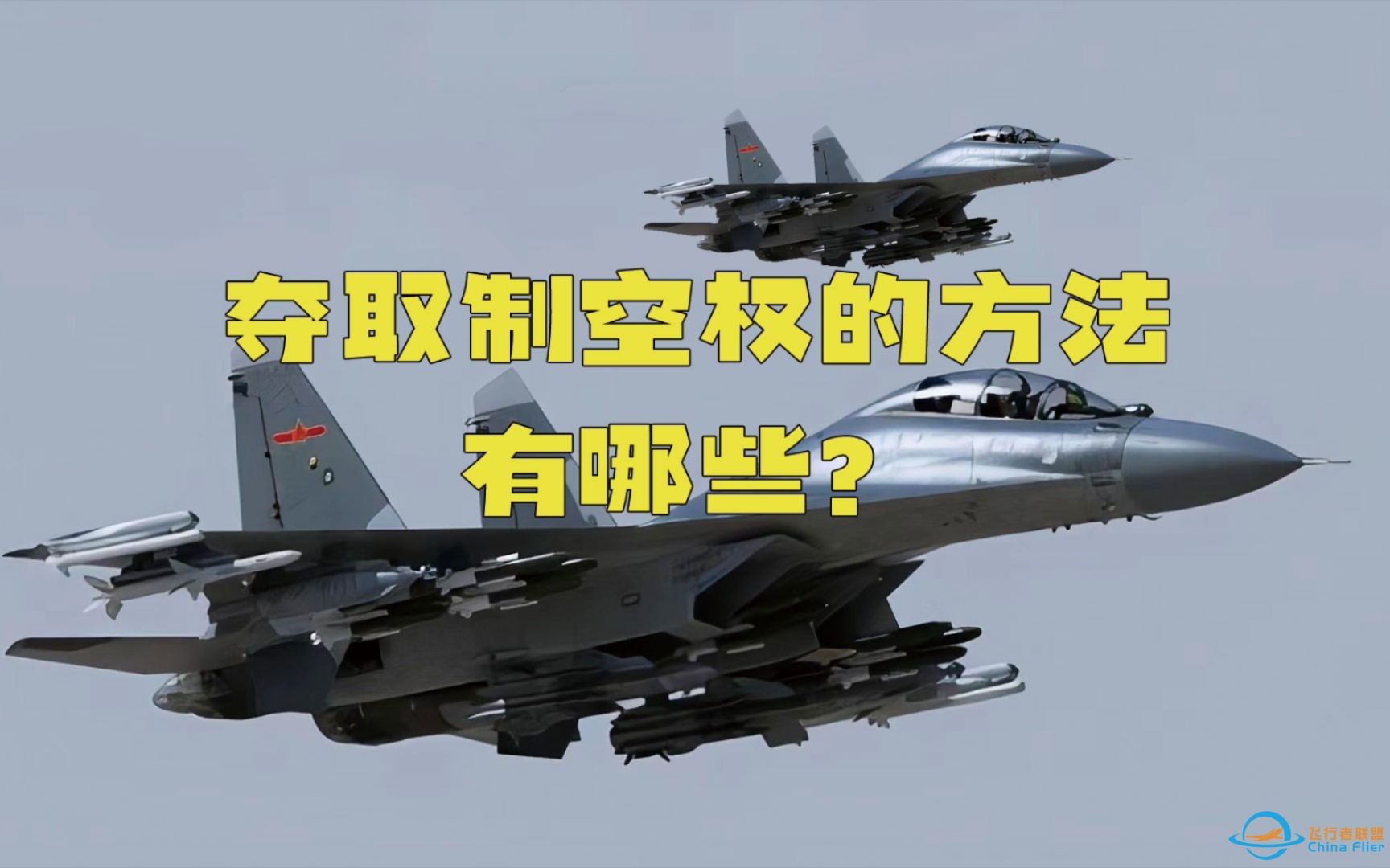 夺取制空权的主要方法有哪些？-1.jpg