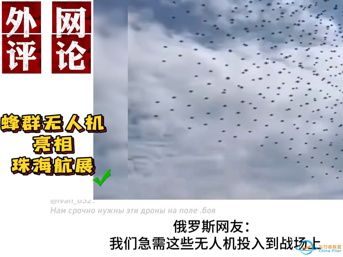 整片天空的“蜂群无人机”亮相珠海航展！韩网友：没事，信号一干扰就掉下来了-1.jpg