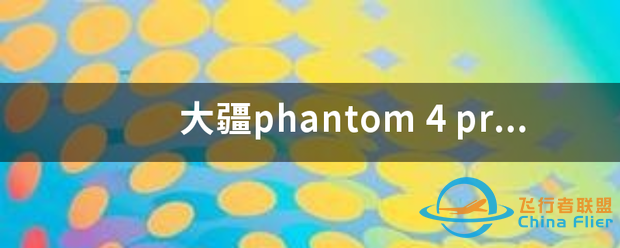 大疆phantom 4-1.png