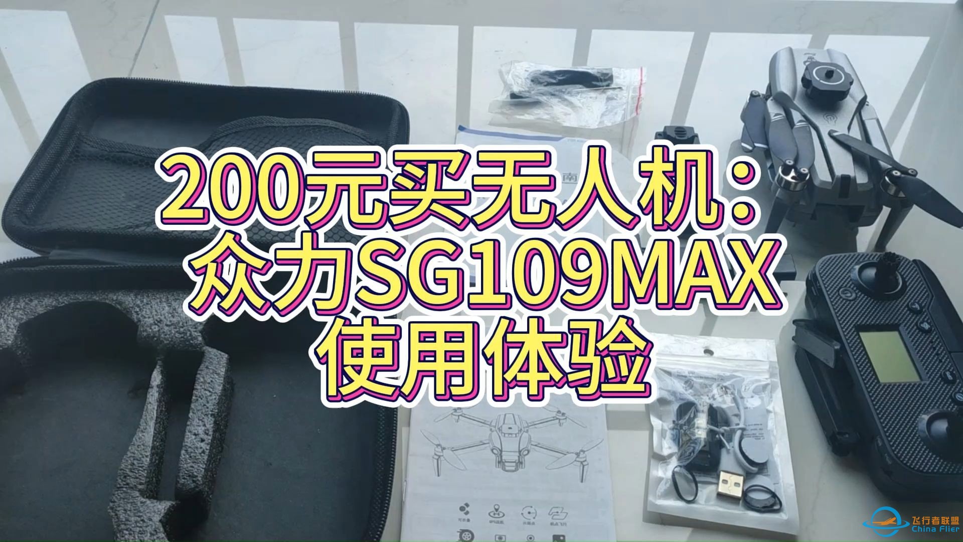 200元买无人机：众力兽SG109MAX使用体验-1.jpg