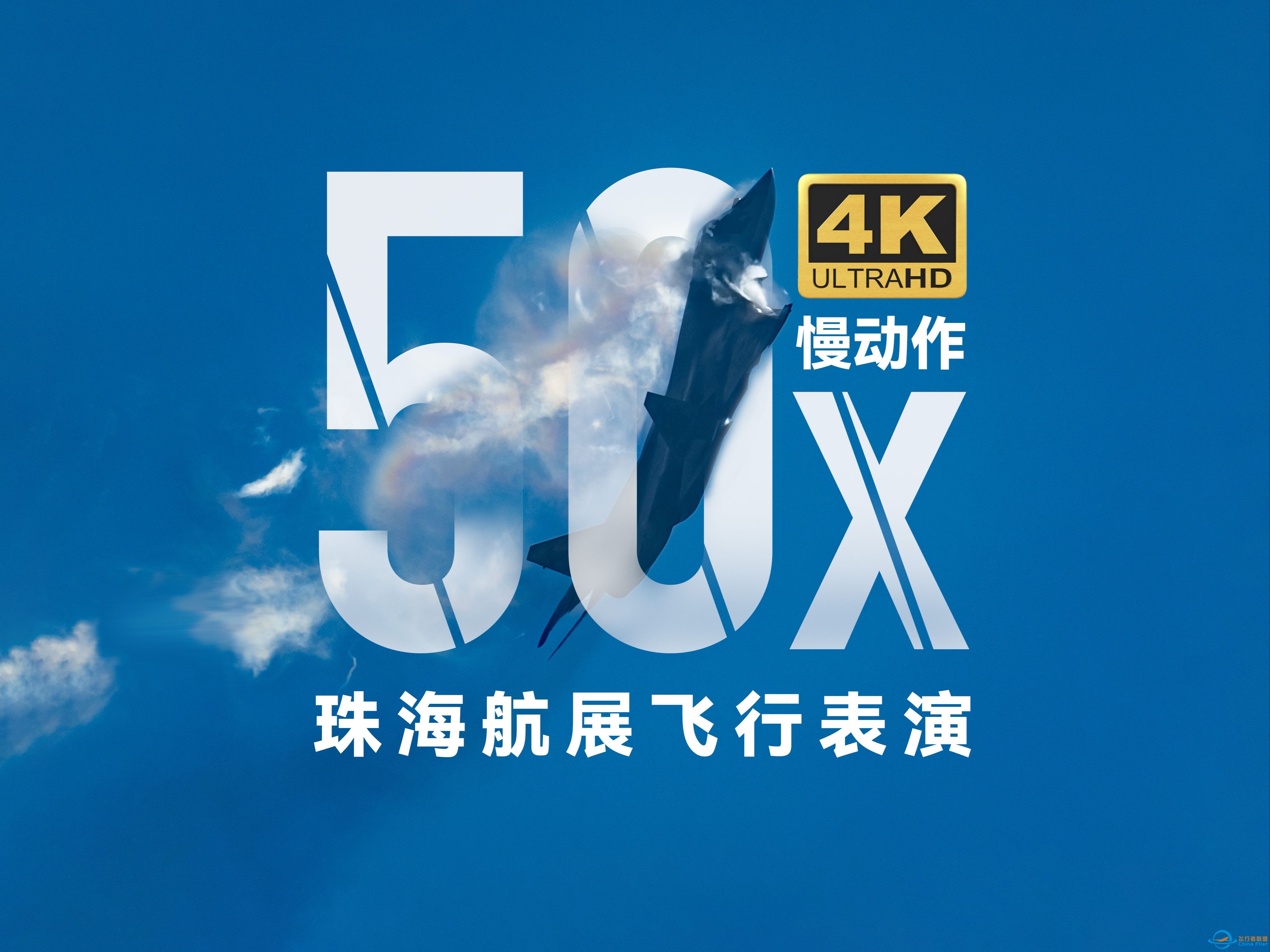 4K独家 | 50倍慢放！2024珠海航展，用前所未有的视角解锁飞行表演-1.jpg