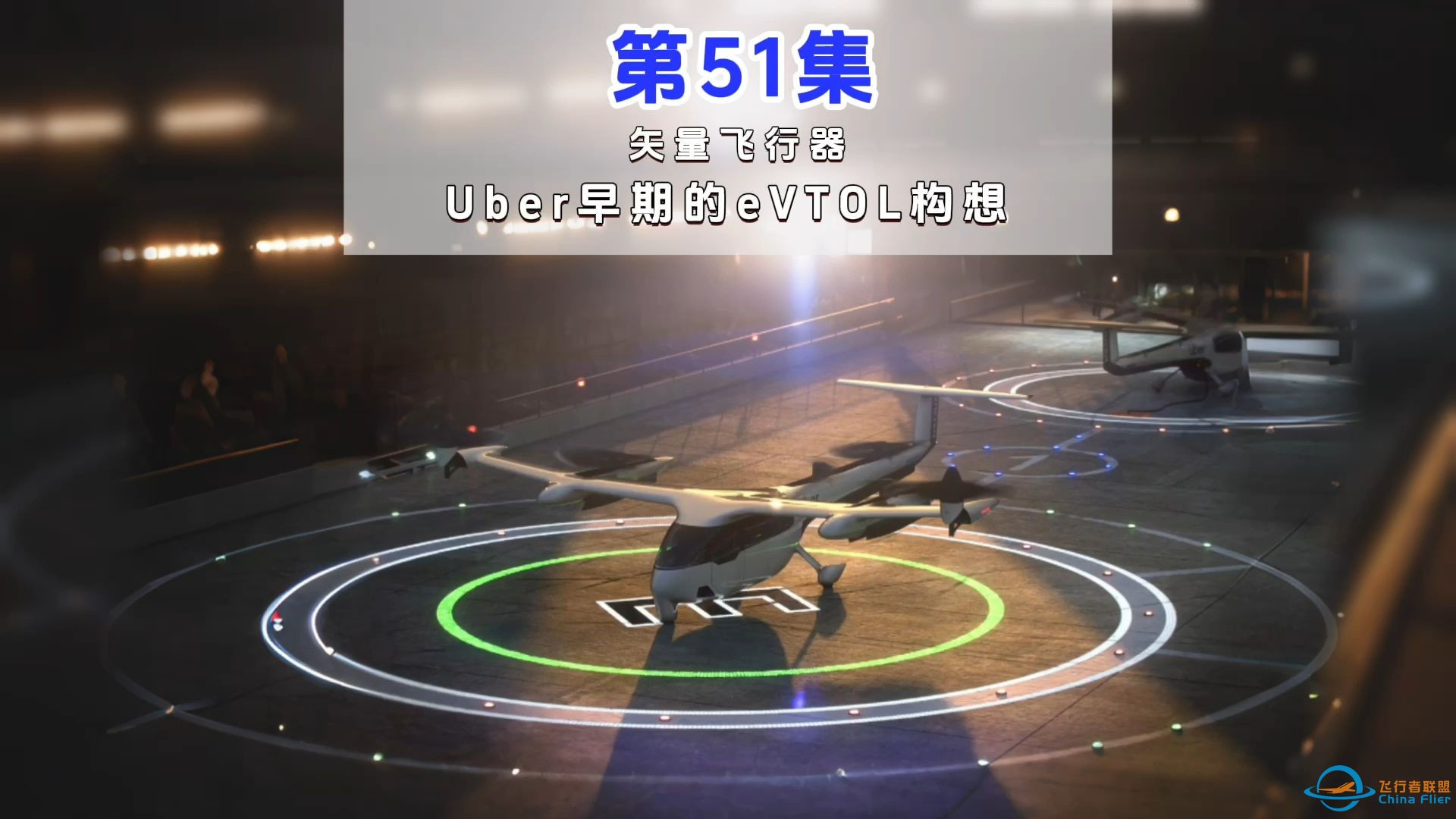 第51集eVTOL案例讲解，矢量飞行器，Uber早期的eVTOL构想。#低空经济 #eVTOL-1.jpg