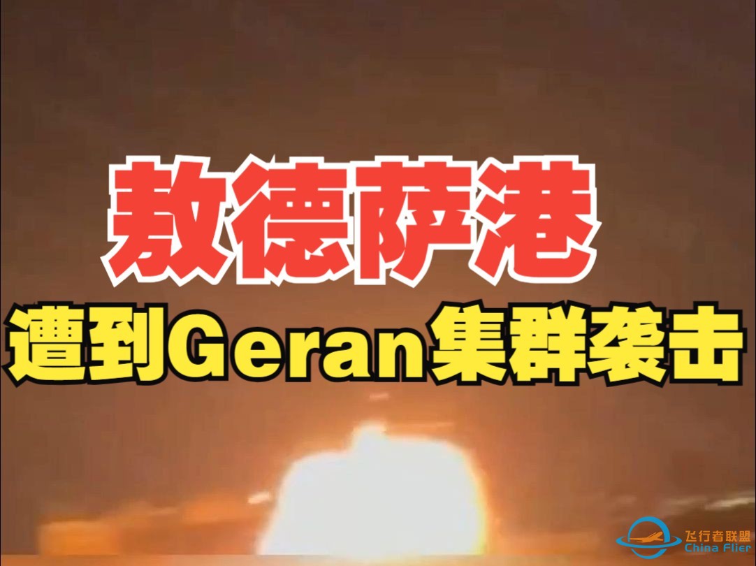 火光冲天！俄军 Geran-2 无人机集群袭击了乌军敖德萨港！西方大部分军事援助都会通过该港-1.jpg