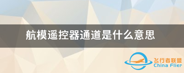 航模遥控器通道是什么意思-1.png