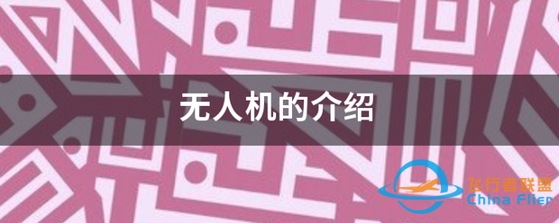 无人机的介绍-1.png