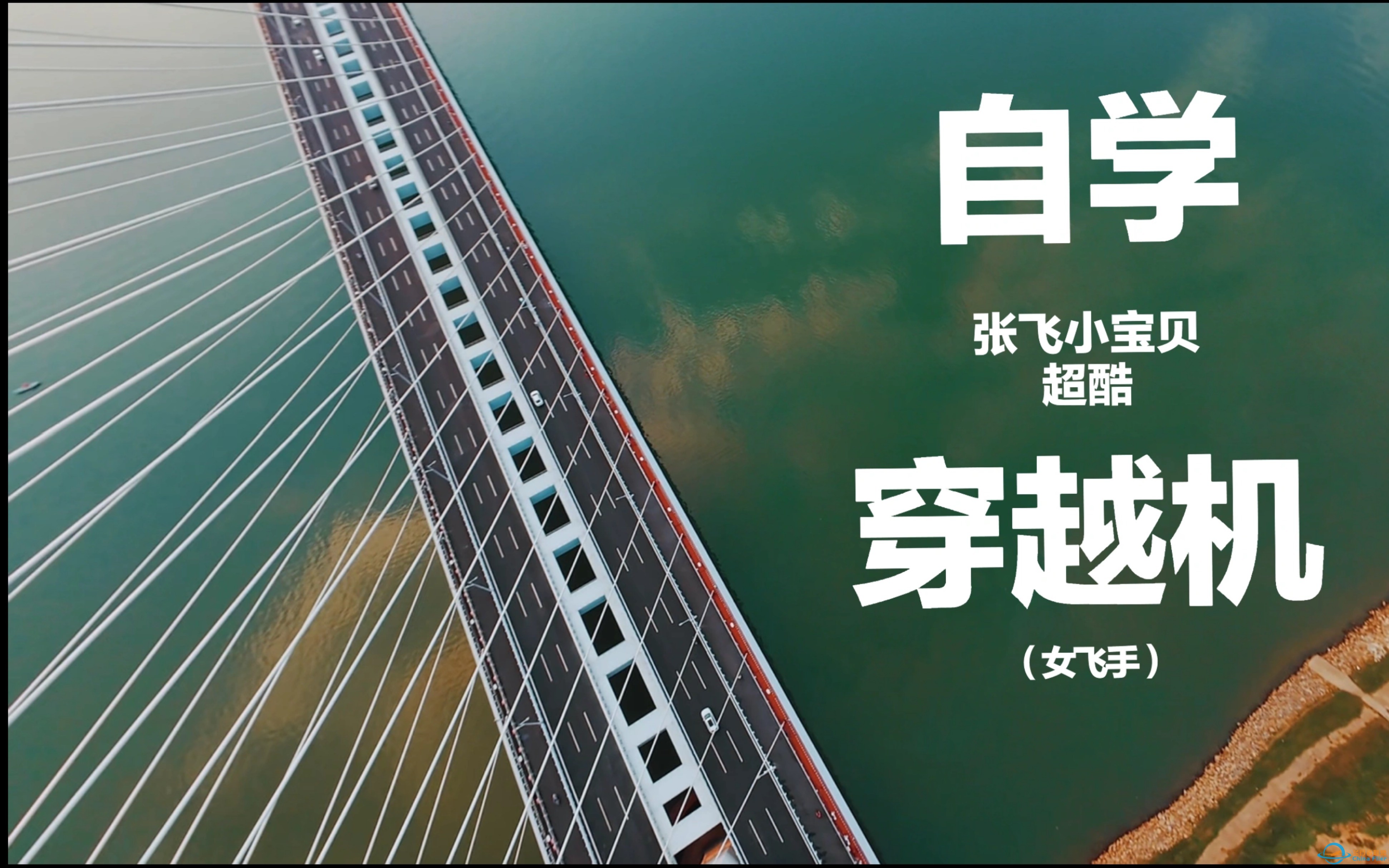 【女生自学穿越机】胆子越来越大，打卡杨梅洲大桥就是有点头晕。撑死胆大的饿死胆小的。-1.jpg