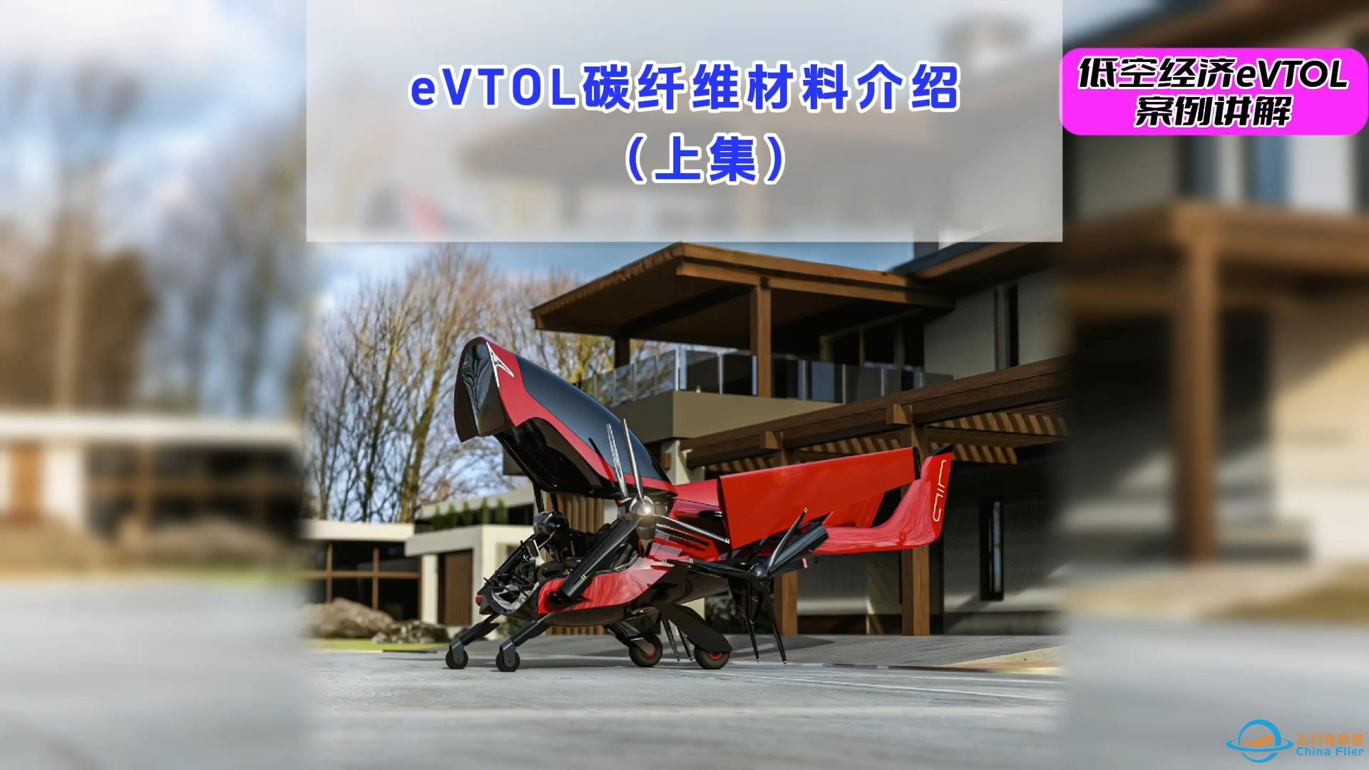 【特别节目】eVTOL碳纤维材料介绍(上集) #低空经济 #eVTOL-1.jpg