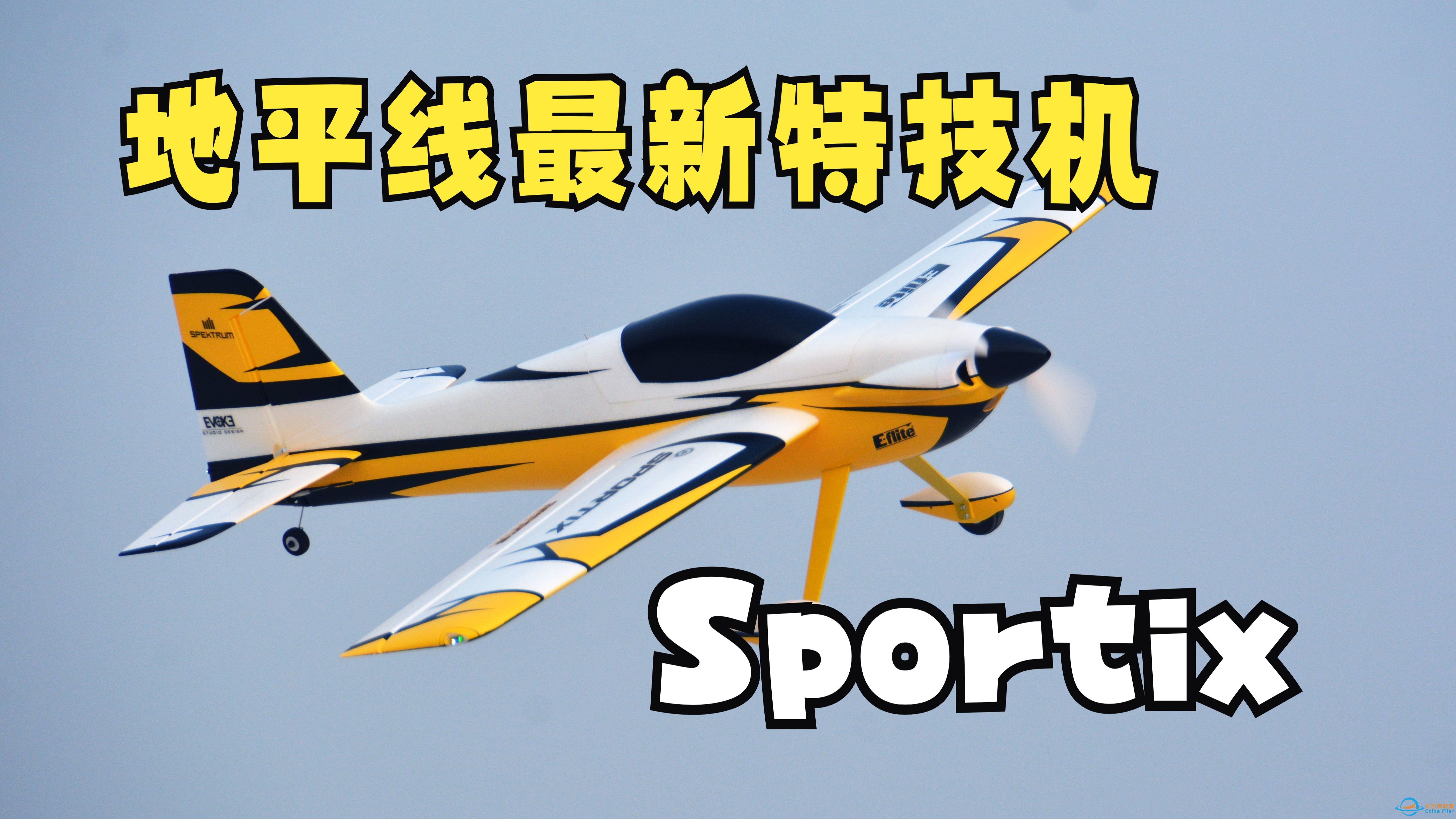 顶尖特技飞机，地平线最新款Sportix航模完全测评-1.jpg