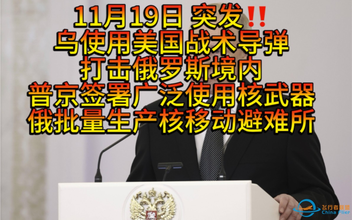 11月19日开始了！乌军使用美国战术导弹打击俄境内，美上空出现不明大型无人机，普京签署更广泛使用核武器法令，俄批量生产防核避难所，波罗的海两条海底通信电缆被切段-1.jpg