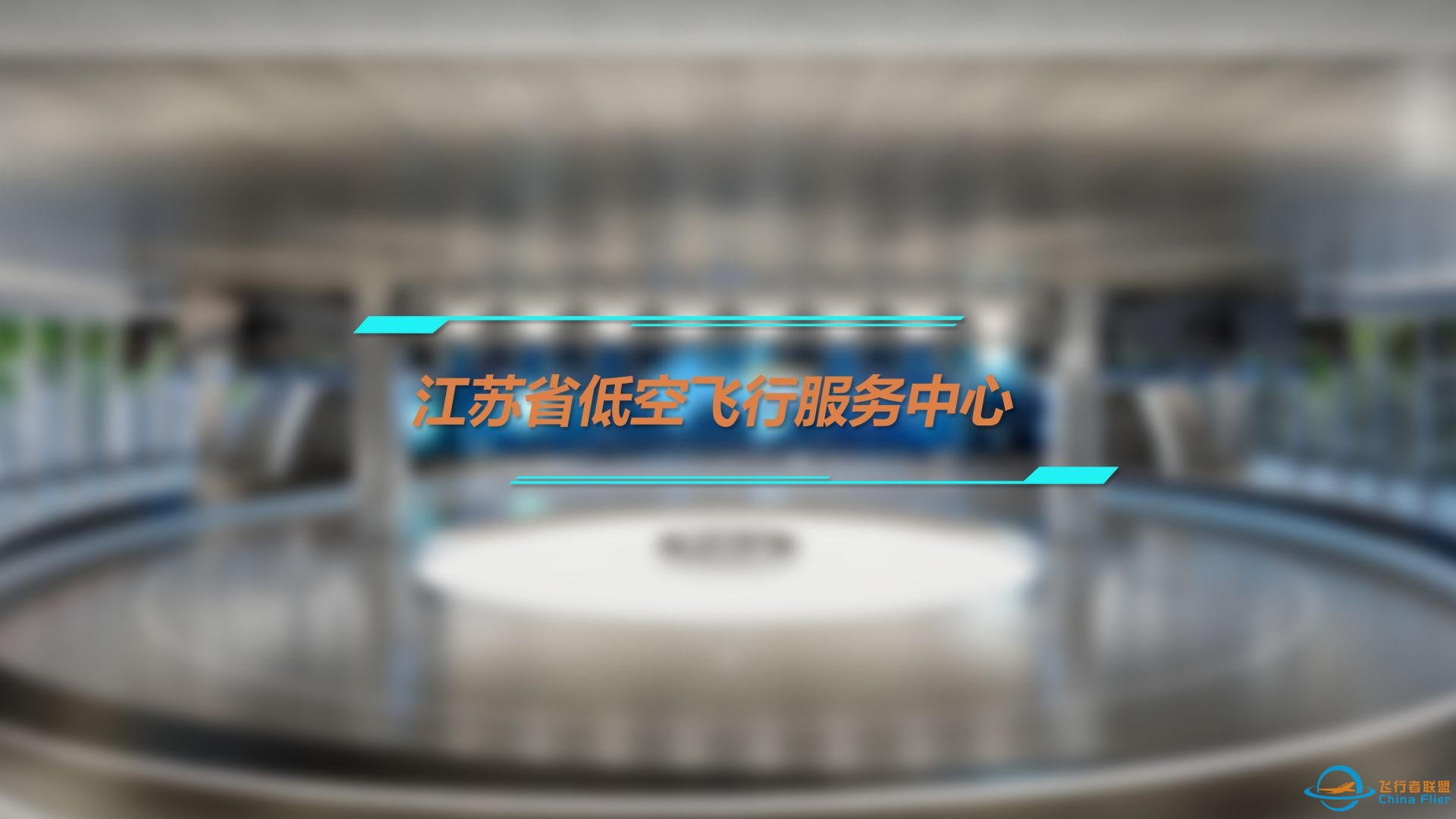 首个！助力江苏省低空飞行服务中心加快实现低空经济高质量“起飞”-1.jpg