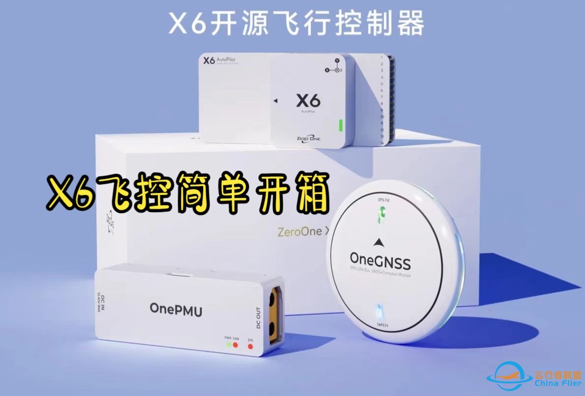 又有一款开源飞控来啦！零一科技X6飞控&amp;OneGNSS定位模块如何呢-1.jpg