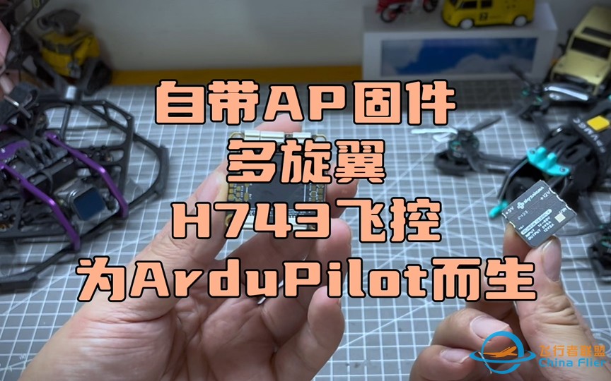 〖T.O.P.〗出场ArduPilot固件的多旋翼飞控，跟穿越机常见的bf飞控有哪些不同？-1.jpg