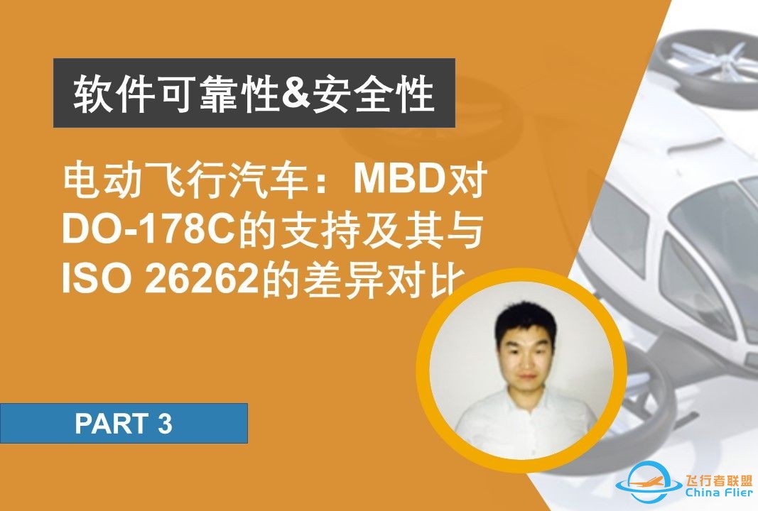 电动飞行汽车：MBD 对 DO-178C 的支持及其与 ISO 26262 的差异对比-1.jpg