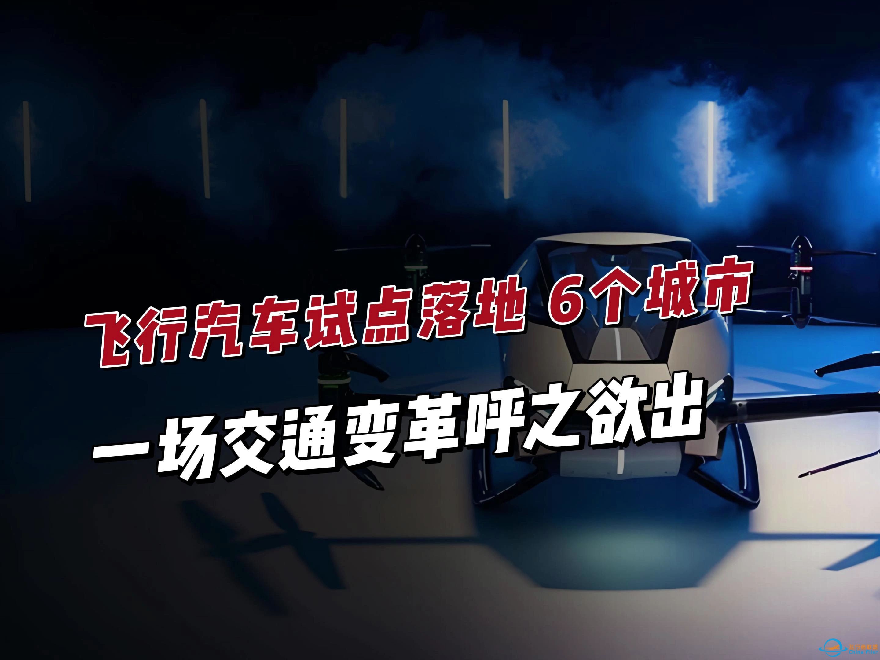 上面亲自下令！飞行汽车试点落地6个城市，一场交通变革呼之欲出-1.jpg