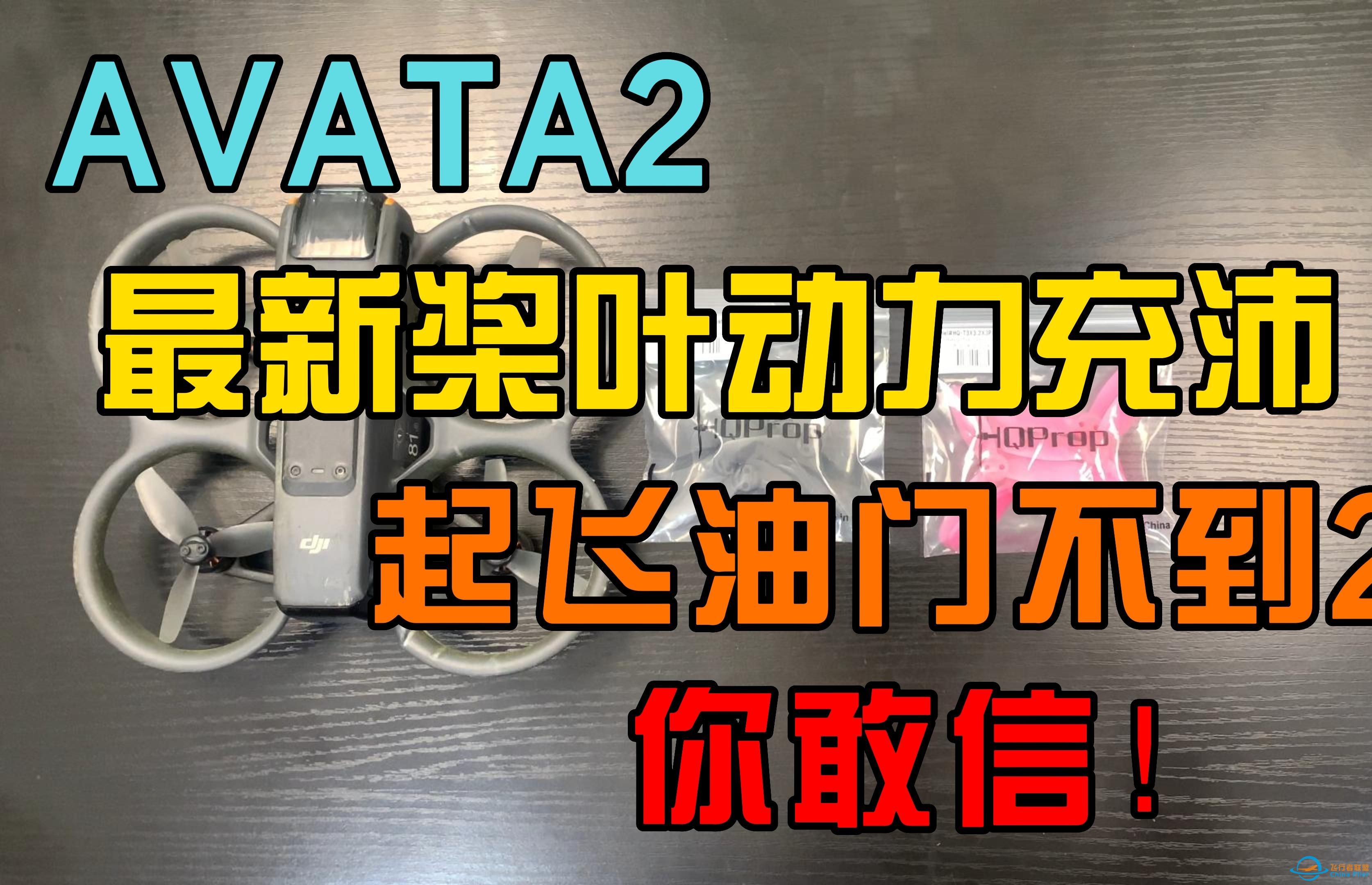 大疆Avata2穿越机 又来新桨叶了 升力提升 起飞油门20你敢信！-1.jpg