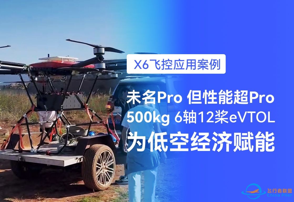 未名Pro，但性能超Pro，X6飞控应用于500kg eVTOL无人机 为低空经济赋能！-1.jpg