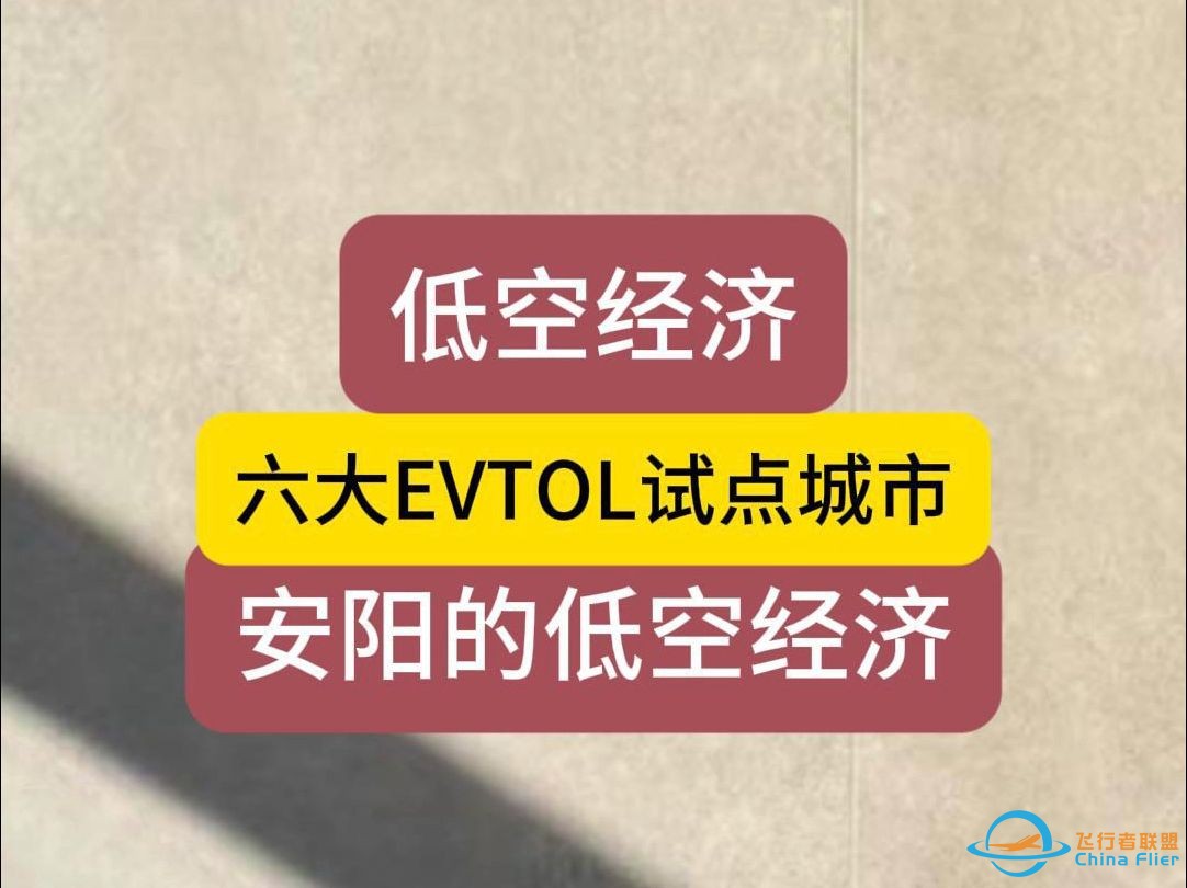 六大EVTOL试点城市，安阳的低空经济-1.jpg